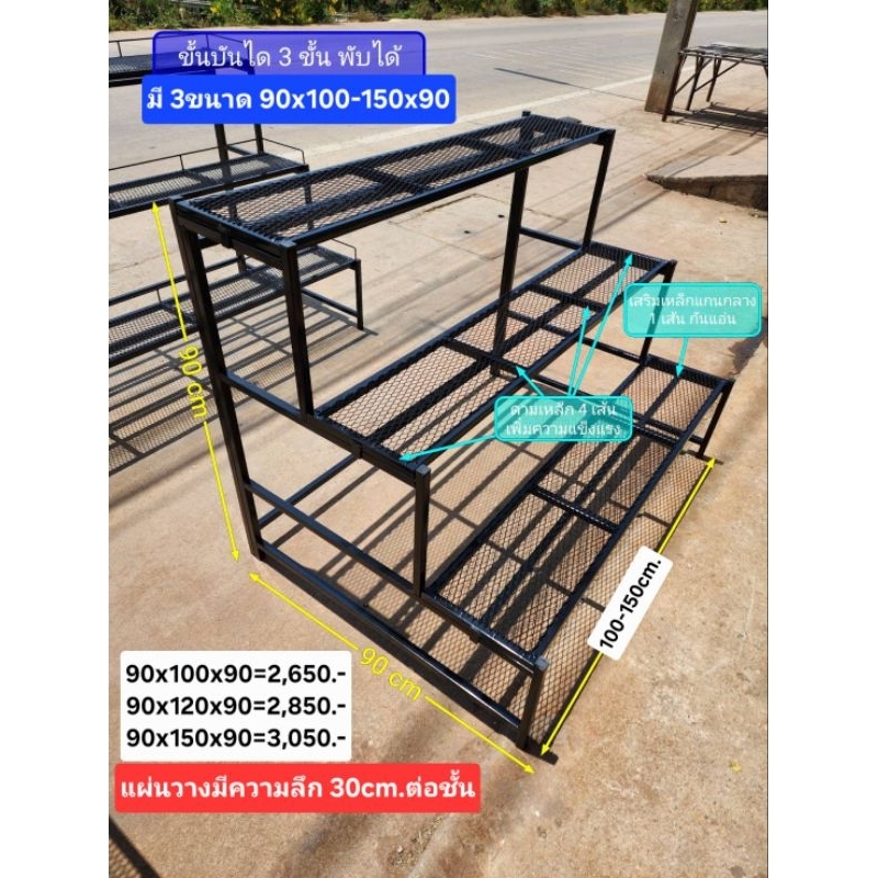 ชั้นวางแบบขั้นฯ 3 ขั้น ก.90×ย.100-150×ส.90 cm.(มี3ขนาด)