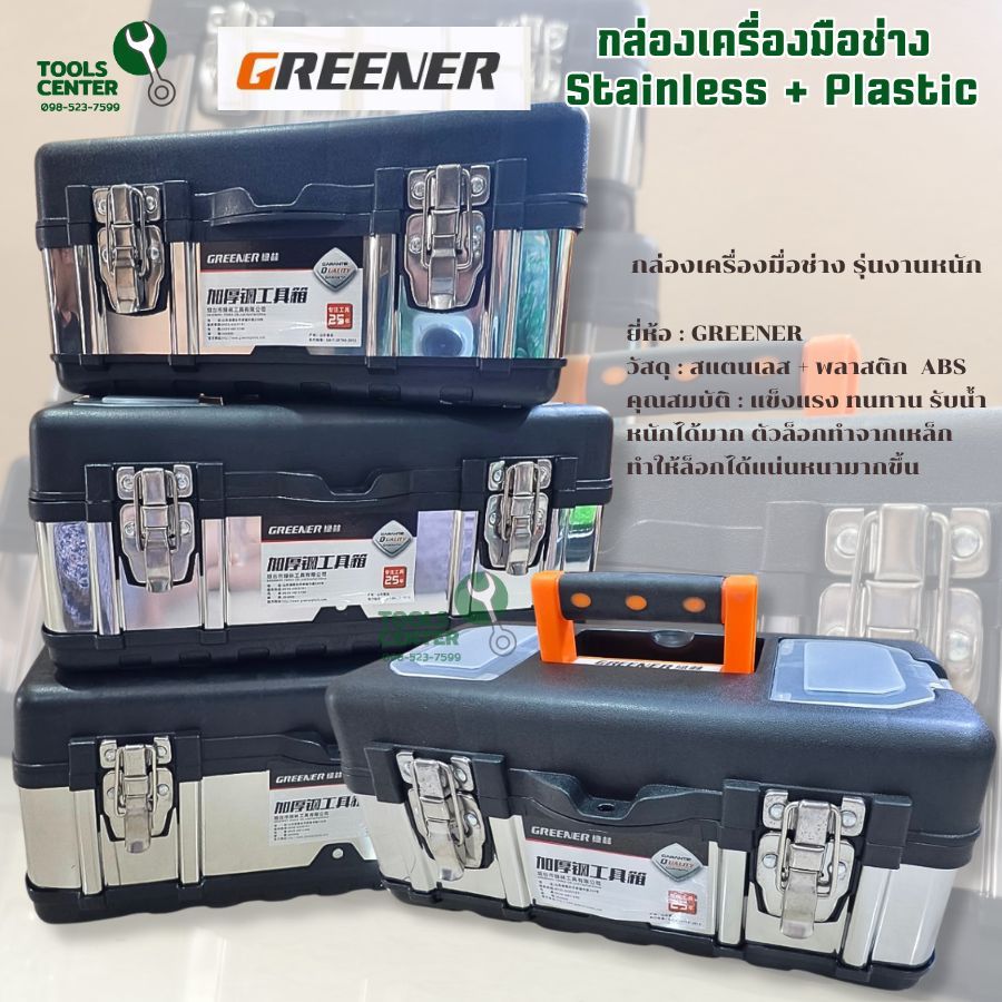 GREENER กล่องเครื่องมือช่าง Stainless + Plastic