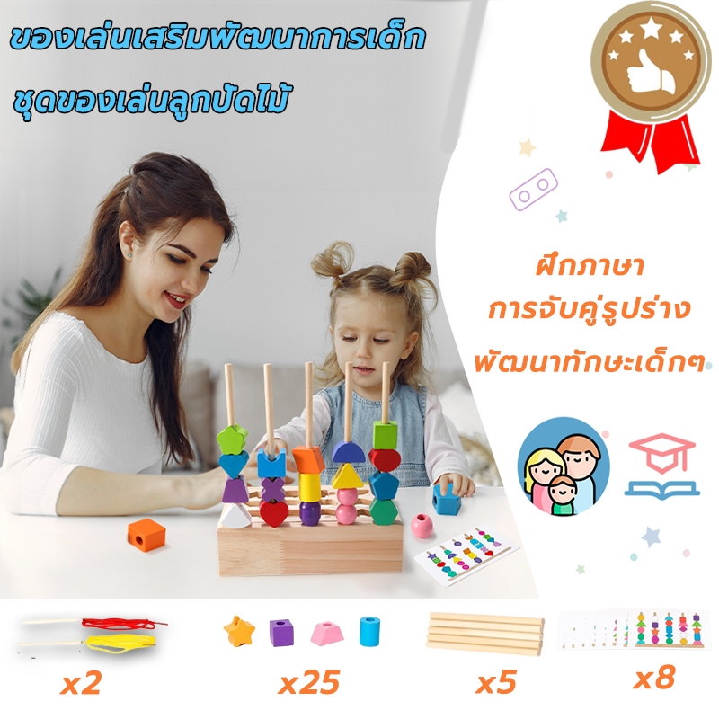 ชุดของเล่นลูกปัดไม้ บล๊อคไม้เลขาคณิต ของเล่นไม้ ของเล่นร้อยเชือกใช้สําหรับ ฝึกสมาธิเด็ก ฝึกภาษา ของเล่นเสริมพัฒนาการเด็ก