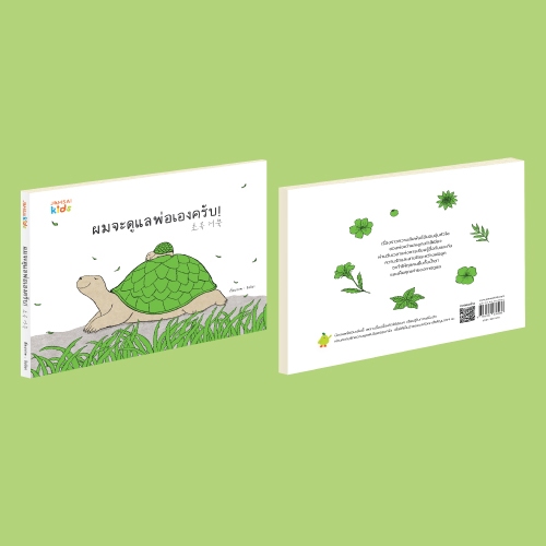 Jamsai Kids ผมจะดูแลพ่อเองครับ!