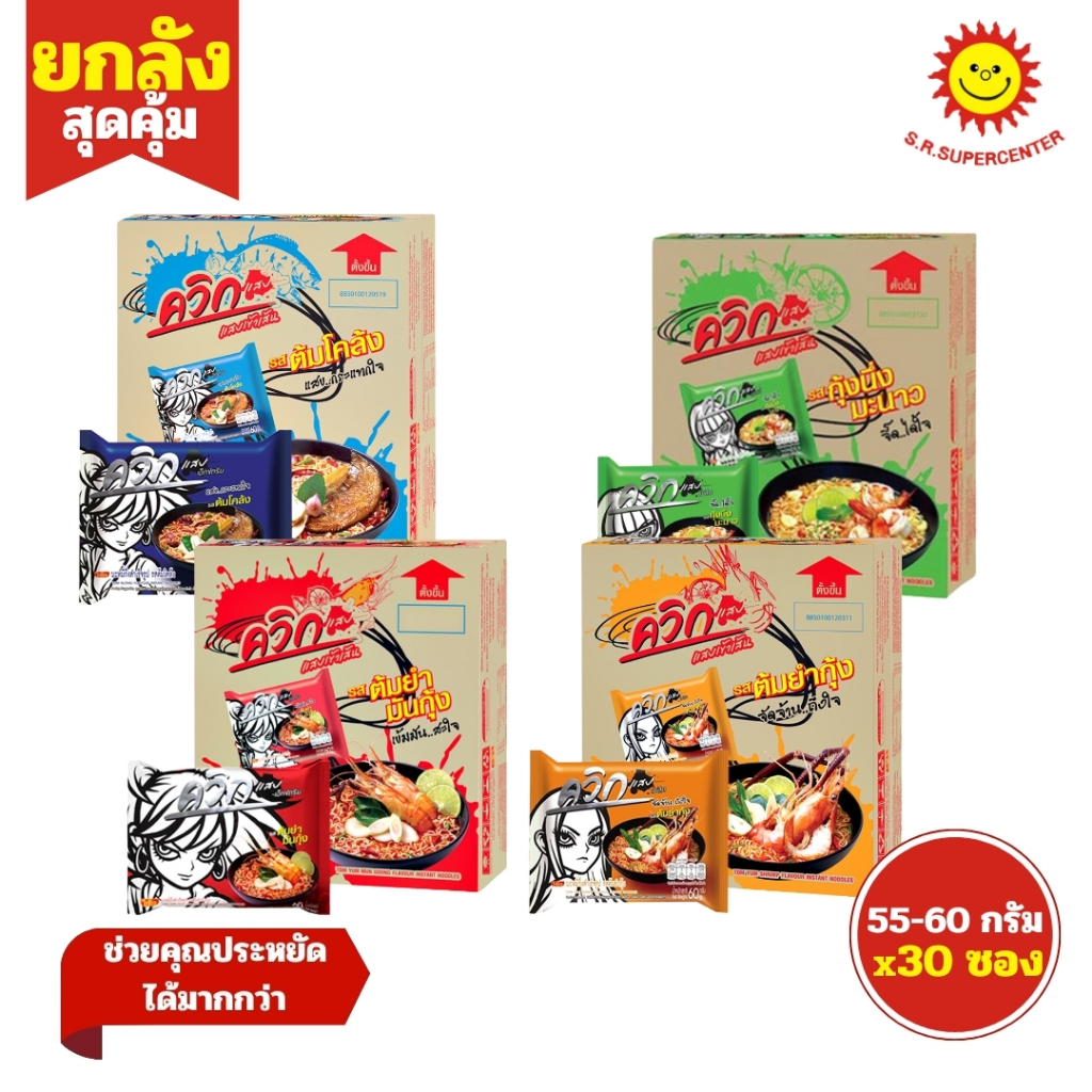 [ ยกลัง ] ไวไวควิกแสบ บะหมี่กึ่งสำเร็จรูป 55-60 กรัม ยกลัง x30 ซอง