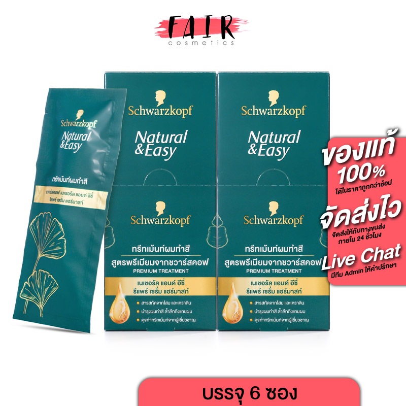 ทรีทเม้นท์ Schwarzkopf Natural & Easy Repair Serum Hair Mask ชวาร์สคอฟ รีแพร์ เซรั่ม แฮร์ มาสก์ [2 กล่อง] สำหรับผมทำสี