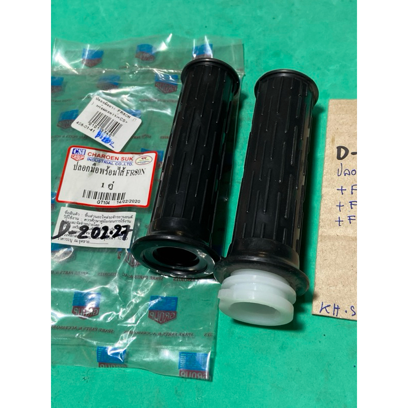 FR80N FR50 FR70 FR80 LOVE FR80NEW (D-202.35) ปลอกมือยาง + แกนเร่ง