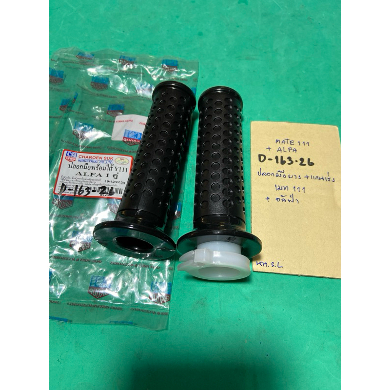 MATE 111 ALFA Y111 ปลอกมือยาง + แกนเร่ง (D-163.26)