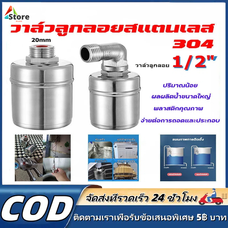 ลูกลอยควบคุมน้ำอัตโนมัติข สแตนเลส 304 วาล์วลูกลอย นาด 1/2" 3/4" และ 1" วาล์วลูกลอย หยุดอัตโนมัติเมื่อน้ำเต็ม
