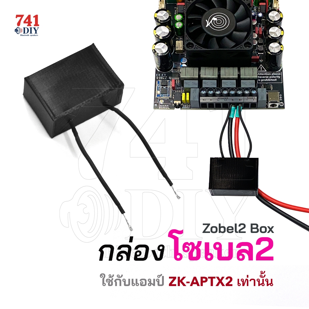 กล่องโซเบล2 (Zobel2) เป็นกล่อง รุ่นโซเบลทรู จะใช้กับแอมป์ APTX2 เท่านั้น  by 741DIY