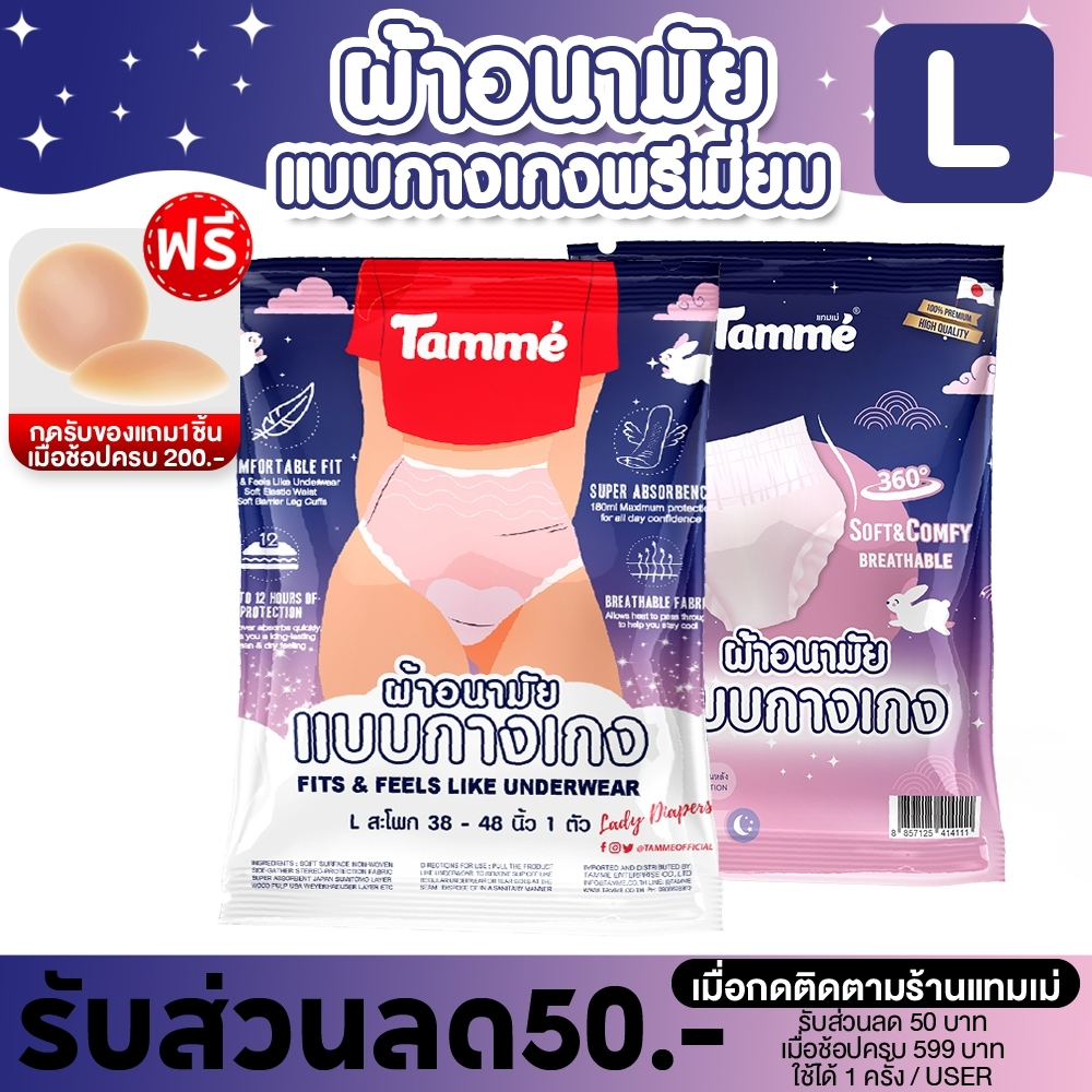 แทมเม่ ผ้าอนามัยแบบกางเกง L (สะโพก35-50นิ้ว)