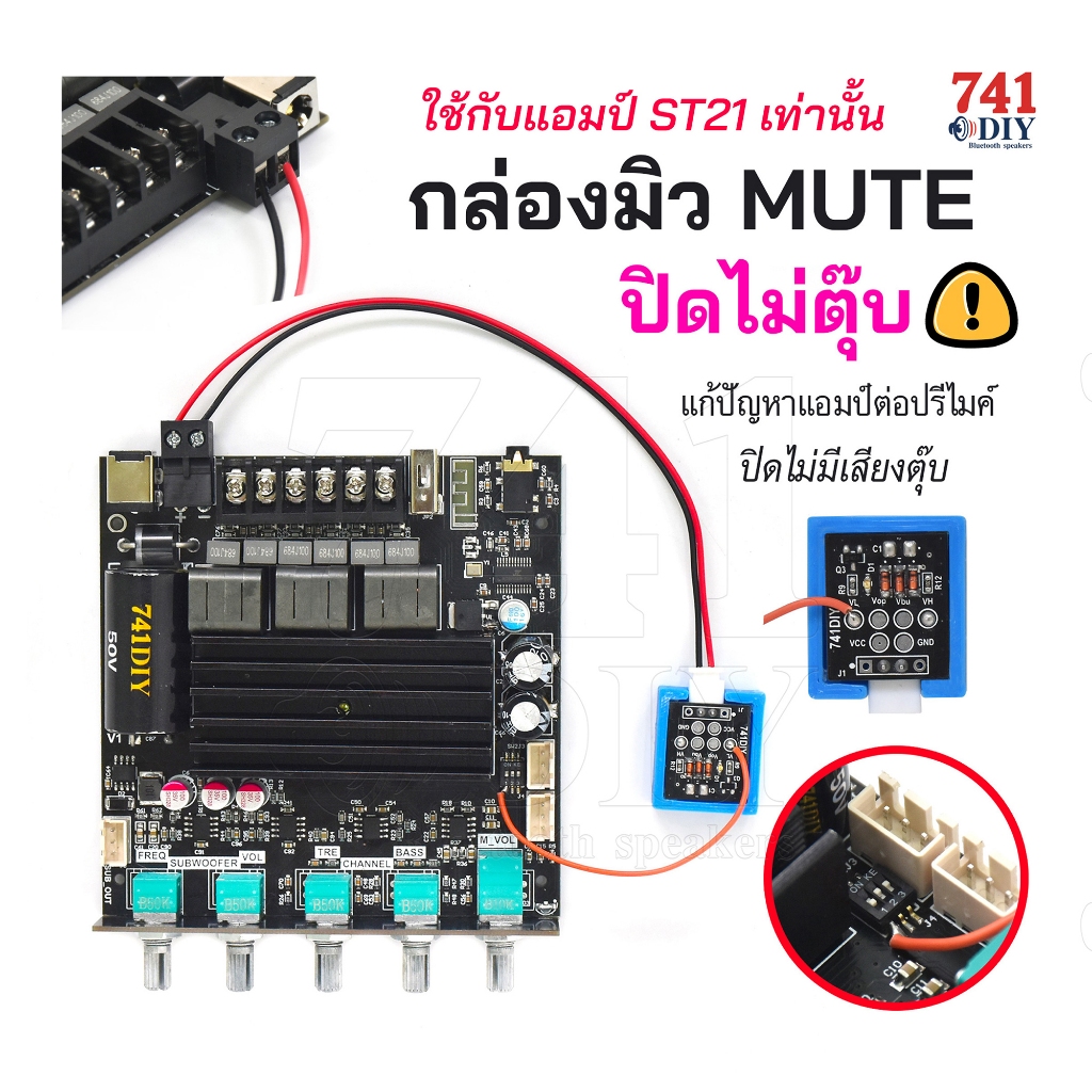 กล่องมิว MUTE ปิดไม่ตุ๊บ ใช้ได้กับ ST21 (แก้ปัญหาแอมป์ต่อปรีไมค์ ปิดไม่มีเสียงตุ๊บ) ใช้งานง่าย ต่อคร่อมแบต by 741DIY
