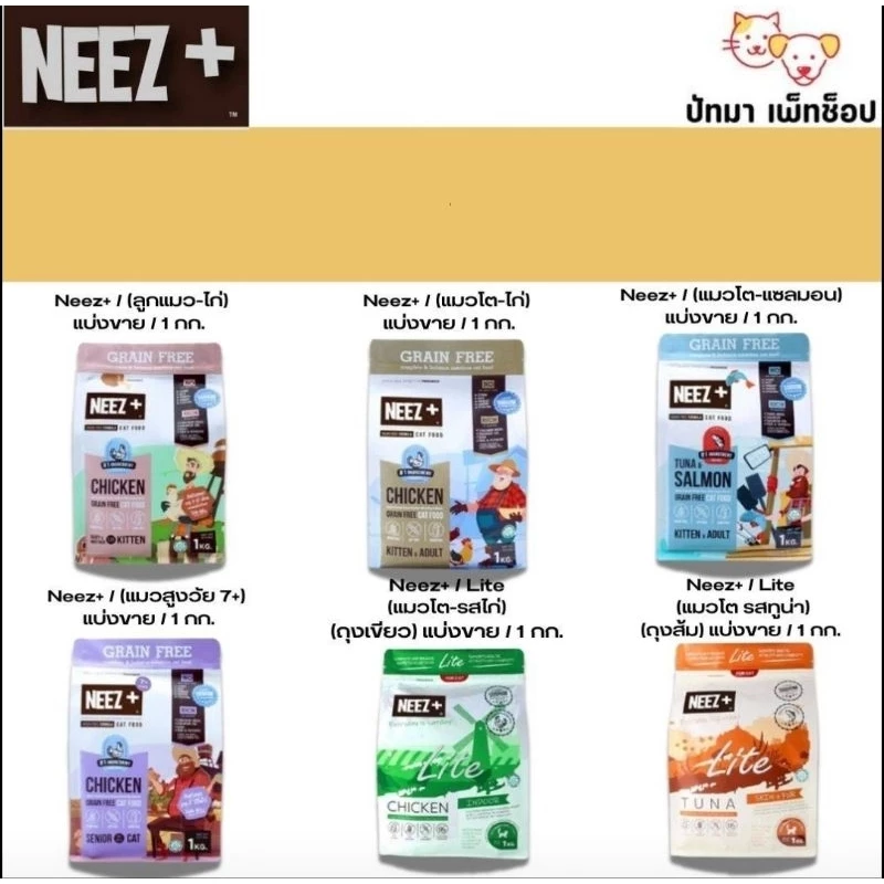 ( 1 กก. ) Neez+ อาหารแมว ถุงบริษัท มีซิปล็อค