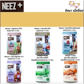 ( 1 กก. ) Neez+ อาหารแมว ถุงบริษัท มีซิปล็อค