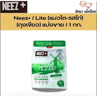 ( 1 กก. ) Neez+ อาหารแมว ถุงบริษัท มีซิปล็อค