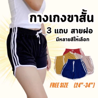 กางเกงขาสั้นผู้หญิง ทรงsport 3 แถบ ใส่สบาย ราคาถูก 🔥🔥