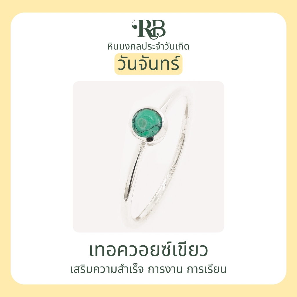 RB: เสริมดวงผู้ที่เกิดในวันจันทร์ แหวนเงินแท้92.5% หินมงคล ประจำวันเกิด เสริมโชคลาภ การเงิน สุขภาพ ความรัก อำนาจ A42