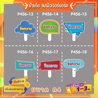 P456ป้ายคำพูด ลง พี พี บอร์ด พร้อมด้ามจับ เลือกกรอบ & แจ้งข้อความ ขนาด A4
