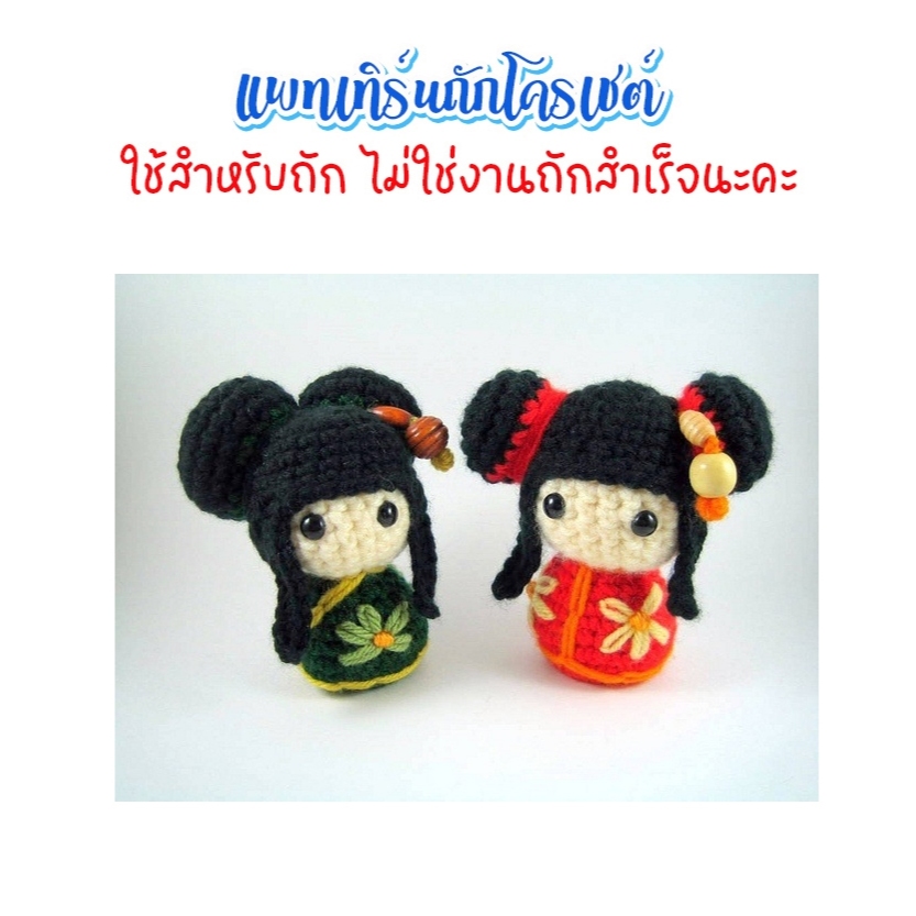 ( ไม่ใช่งานถักสำเร็จ ) แพทเทิร์นโครเชต์ตุ๊กตาจีน ขนาด 4 นิ้ว