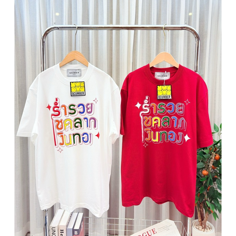 เสื้อยืด ตรุษจีน ร่ำรวย | Qcumber