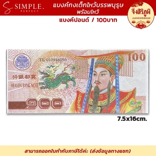 จึงสิริภูมิ : แบงค์ กระดาษไหว้ แบงก์พันล้าน ขนาดจัมโบ้ ไหว้บรรพบุรุษ ไหว้เจ้า