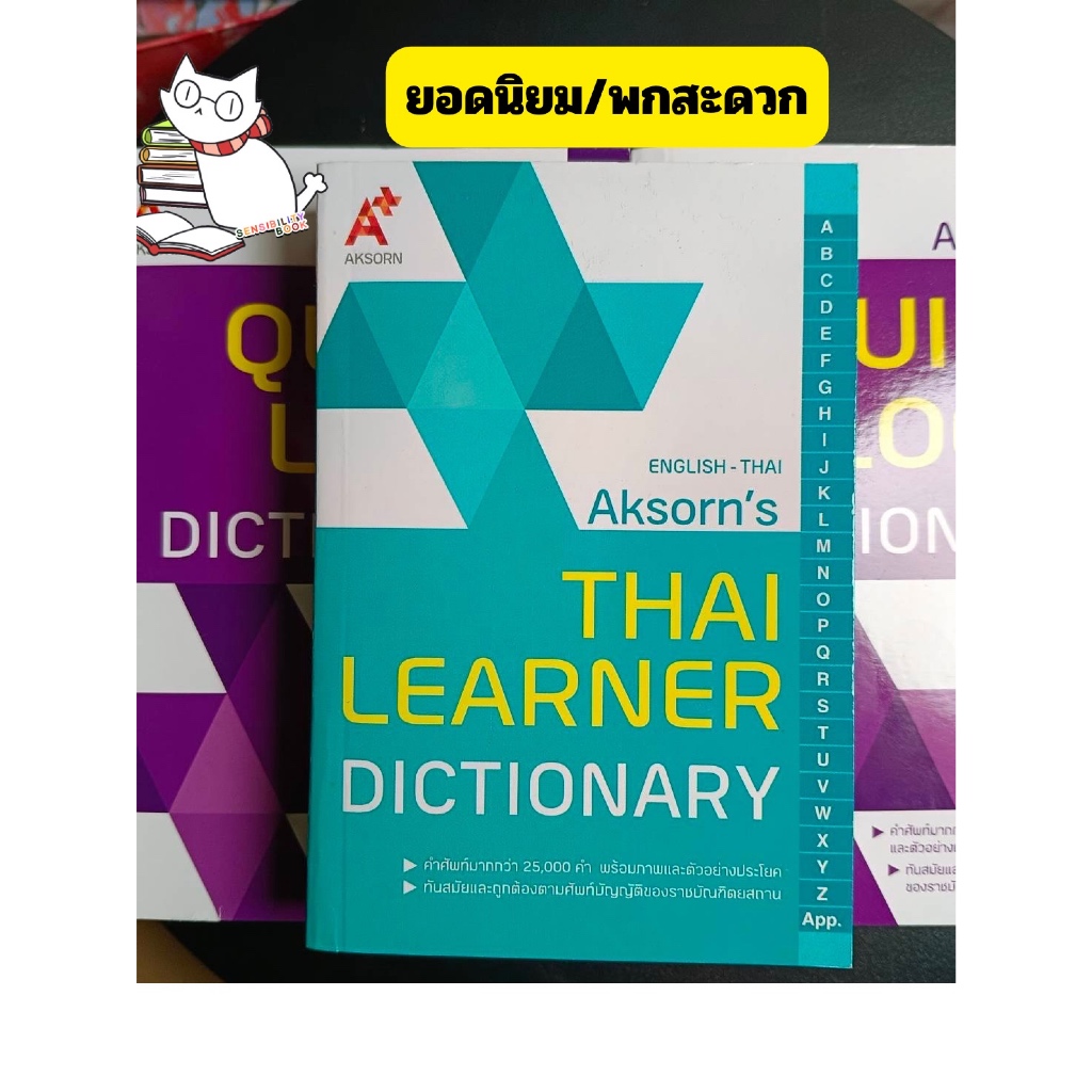 AKSORN THAI LEARNER DICTIONARY ดิกชั่นนารี่ยอดนิยม ของอักษรเจริญทัศน์ #ร้านแมวแว่น