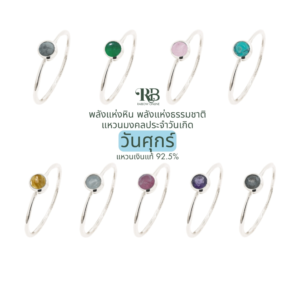 RB: เสริมดวงผู้ที่เกิดในวันศุกร์ แหวนเงินแท้92.5% หินมงคล ประจำวันเกิด โชคลาภ การเงิน สุขภาพ ความรัก อำนาจ A42