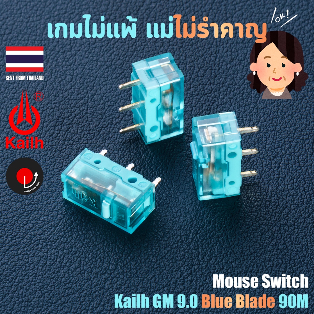 Mouse Switch: Kailh GM 9.0 Blue Blade | สวิตช์เมาส์ Gaming Kailh GM 9.0 Blue Blade 90 ล้านคลิก (GM 8.0 Upgrade)