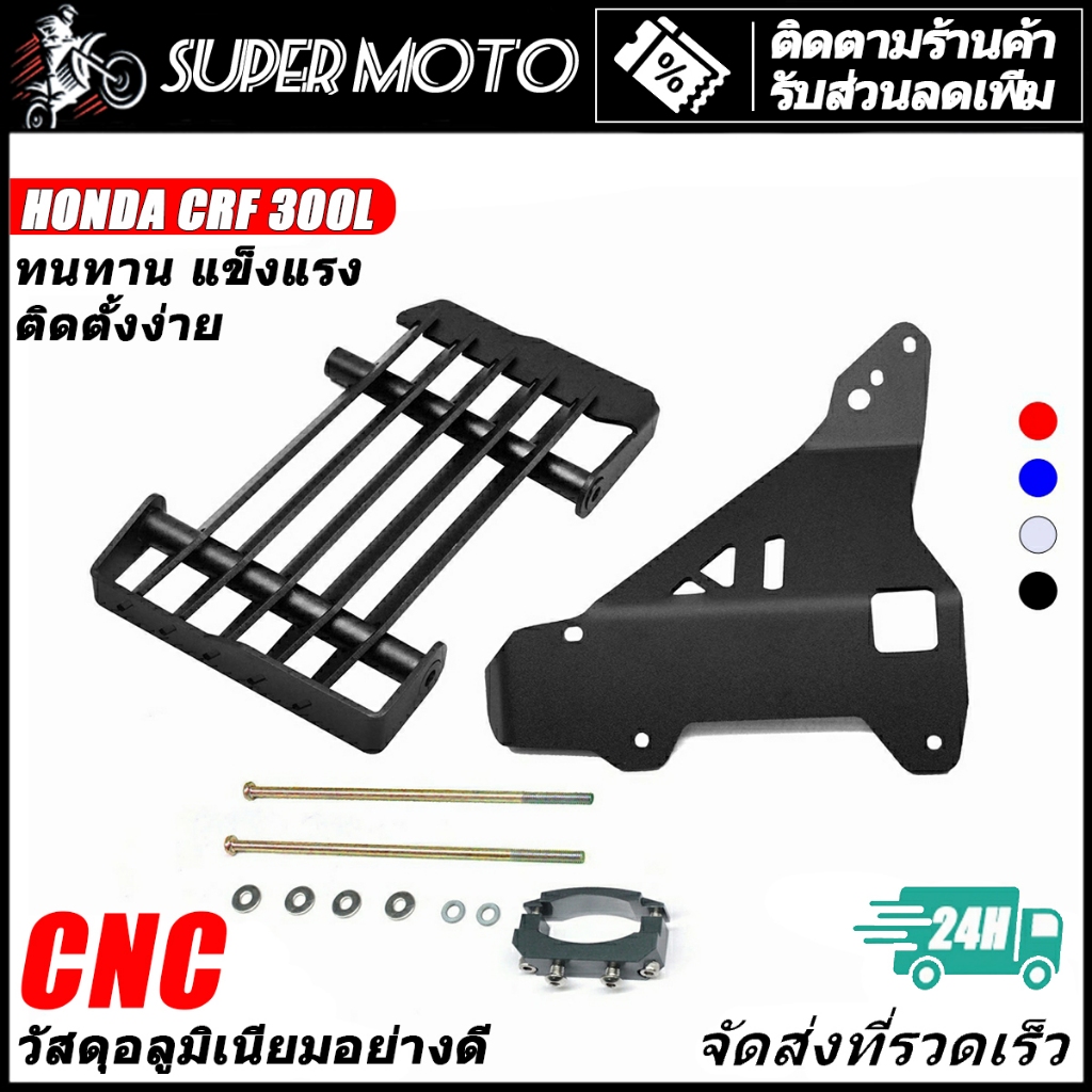 CNC การ์ดหม้อน้ำ CRF300L อลูมิเนียม หนา 4 มิล มี 4 สีให้เลือก แข็งแรงติดตั้งง่าย