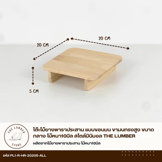 โต๊ะไม้ยางพาราประสาน แบบขอบมน ขามนทรงสูง ขนาดกลาง ไม้หนา10มิล สไตล์มินิมอล THE LUMBER