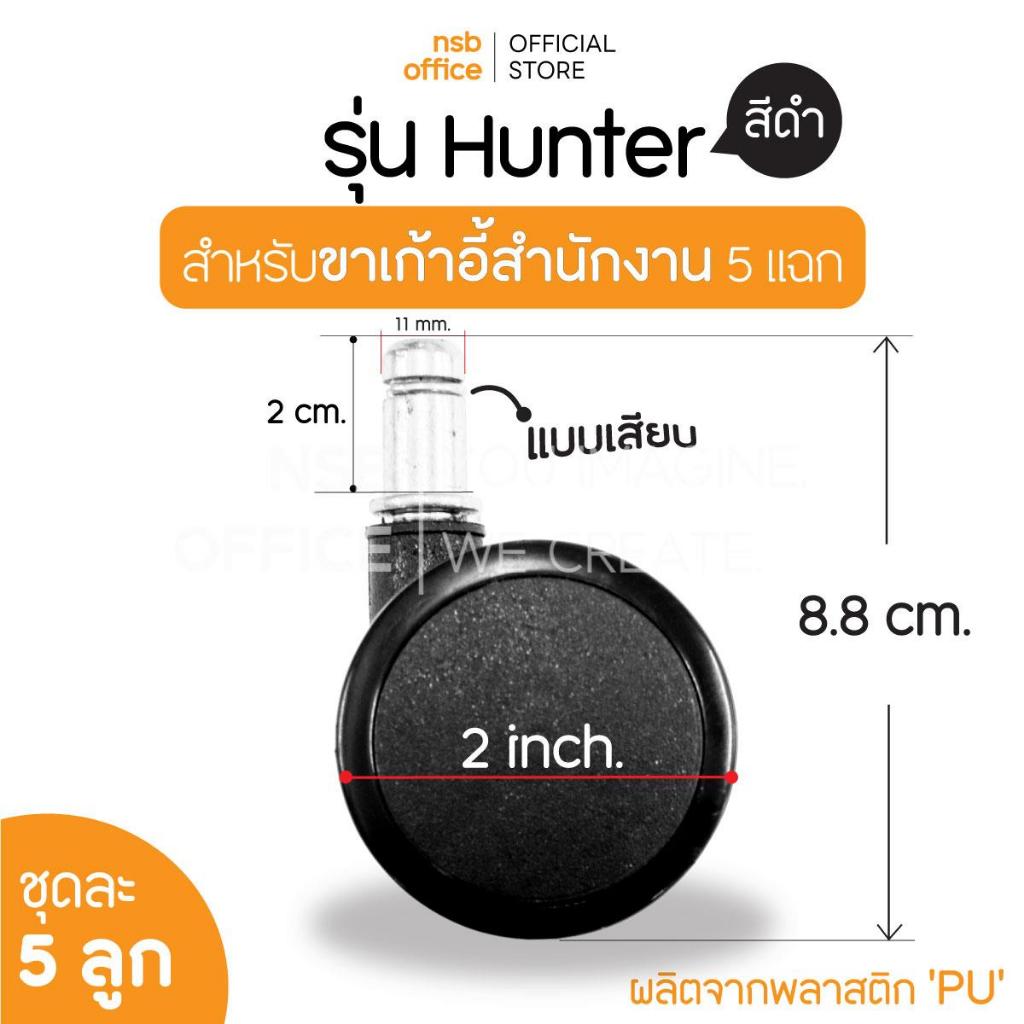 NSB OFFICE อะไหล่เก้าอี้ ลูกล้อพลาสติกเก้าอี้ PU นิ่ม  2 นิ้ว แบบเสียบ (5 ลูกต่อ 1 ชุด)