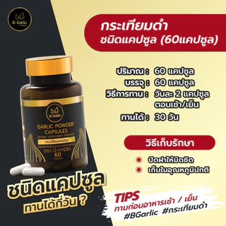 B-Garlic กระเทียมดำแคปซูล บรรจุ 60 แคปซูล ดูแลสมองและระบบประสาทเป็นพิเศษ