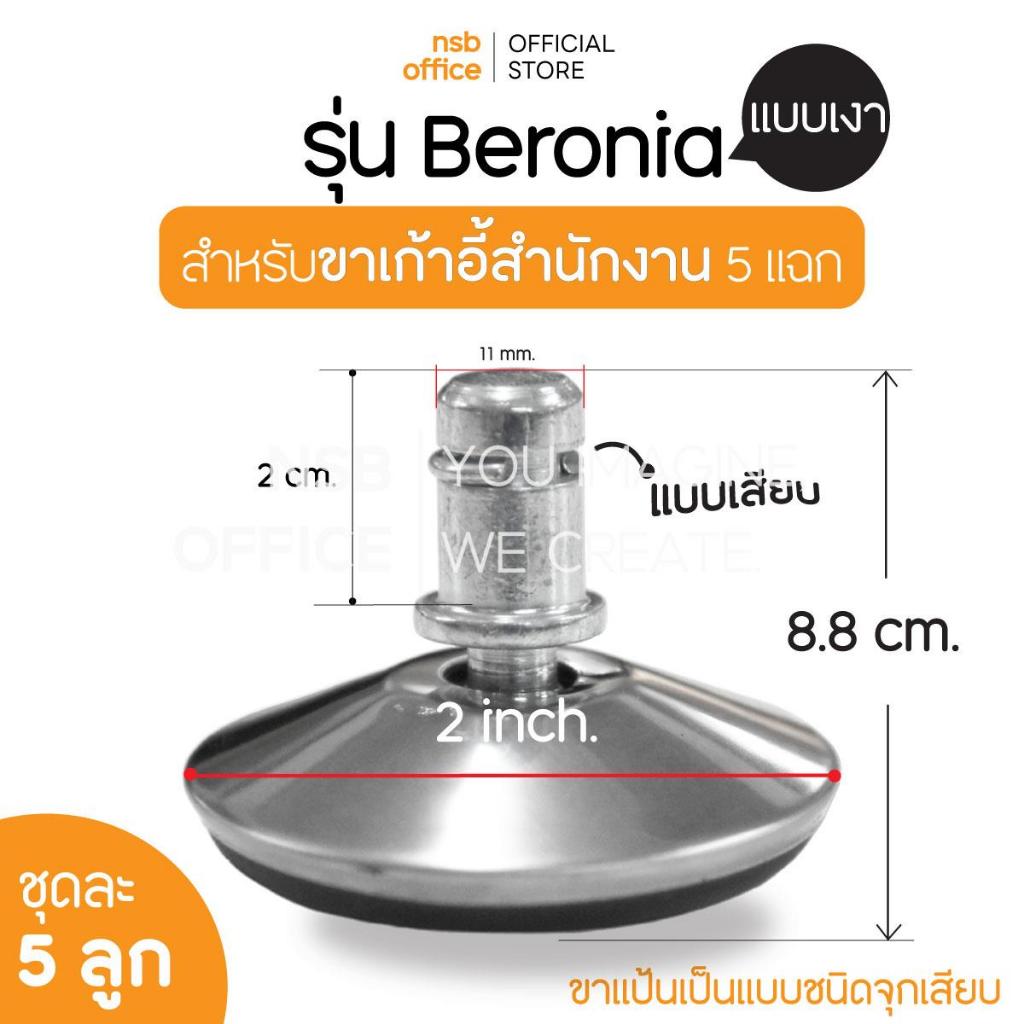 NSB OFFICE ปุ่มขาแบบเงา รุ่น Beronia แบบเดือยเสียบ ขนาด Di 50 mm. (ชุดละ 5 ลูก)
