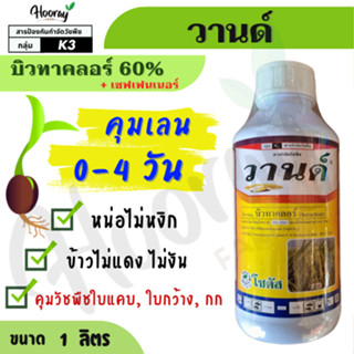 วานด์ 1 ลิตร ( บิวทาคลอร์ ) คุมเลน หญ้าข้าวนก หญ้าดอกขาว ผัก…