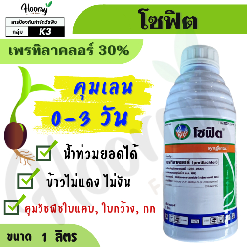 โซฟิต 1 ลิตร (ของแท้)( เพรทิลาคลอร์ ) คุมเลน หญ้าข้าวนก ดอกขาว ผักปอดนา เทียนนา ขาเขียด หนวดปลาดุก