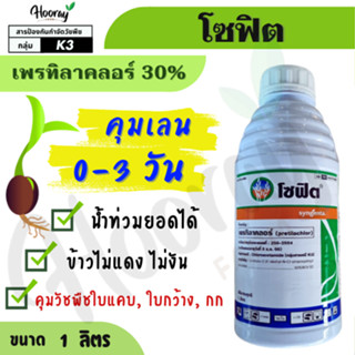 โซฟิต 1 ลิตร (ของแท้)( เพรทิลาคลอร์ ) คุมเลน หญ้าข้าวนก ดอกข…