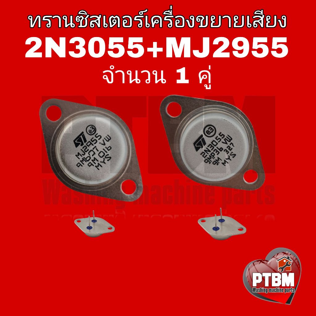 2N3055 MJ2955 (ST) (แพ็คคู่ 2 ตัว)
