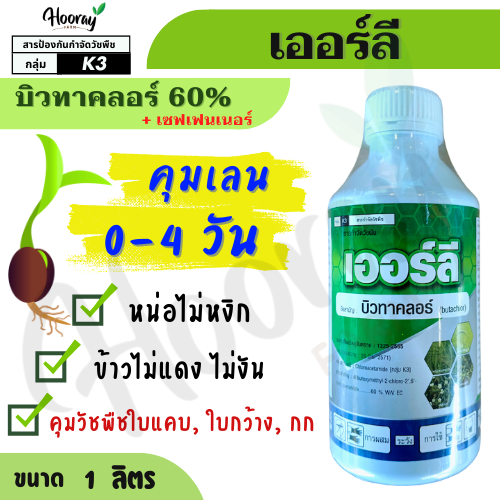 เออร์ลี 1 ลิตร ( บิวทาคลอร์ ) คุมเลน หญ้าข้าวนก ดอกขาว ผักปอดนา เทียนนา ขาเขียด กก หนวดปลาดุก
