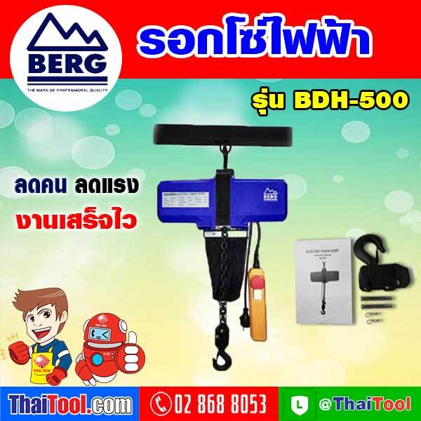 BERG รอกโซ่ไฟฟ้า รุ่น BDH-500