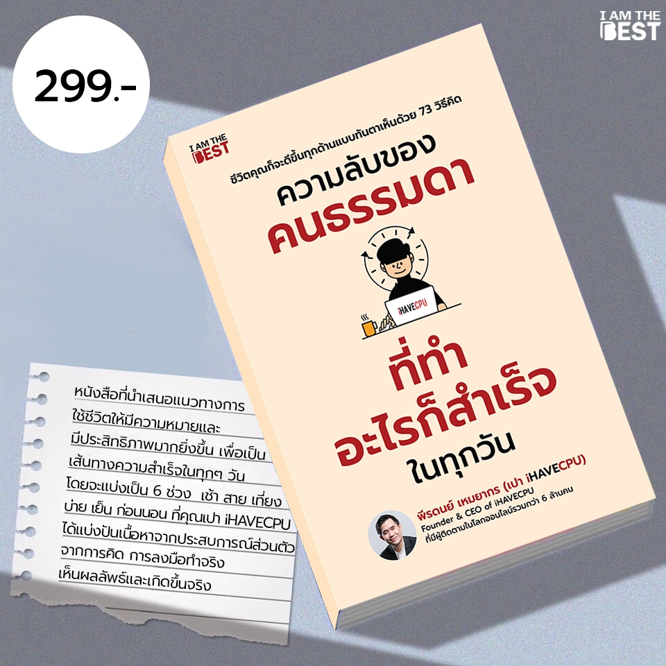 I AM THE BEST ความลับของคนธรรมดา ที่ทำอะไรก็สำเร็จในทุกวัน