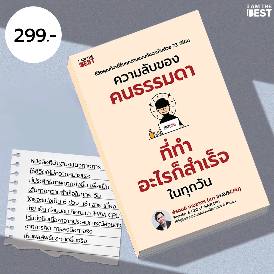 I AM THE BEST ความลับของคนธรรมดา ที่ทำอะไรก็สำเร็จในทุกวัน