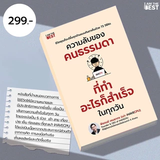 I AM THE BEST ความลับของคนธรรมดา ที่ทำอะไรก็สำเร็จในทุกวัน