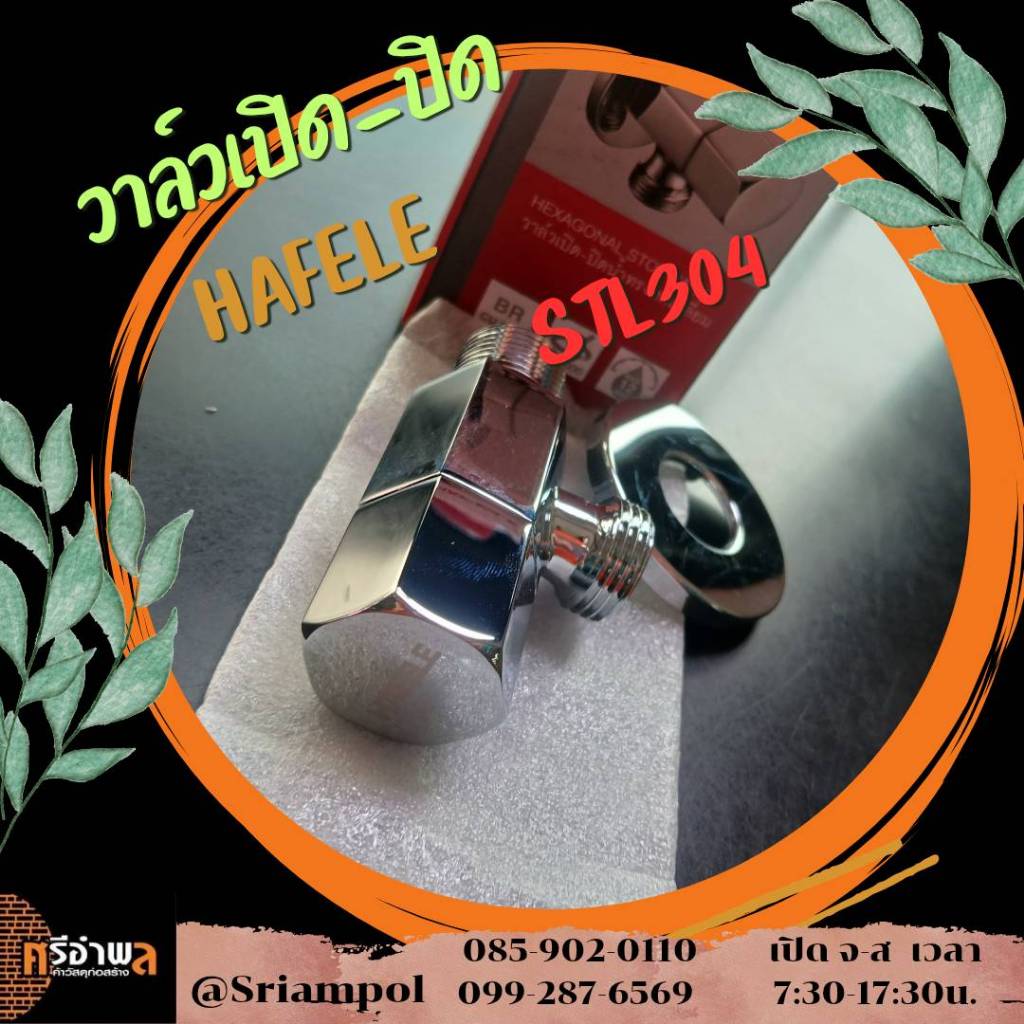 วาล์วปิด-เปิด HAFALE/สต๊อบวาล์ว ท.ล.ชุปโครเมี่ยม 495.61.248