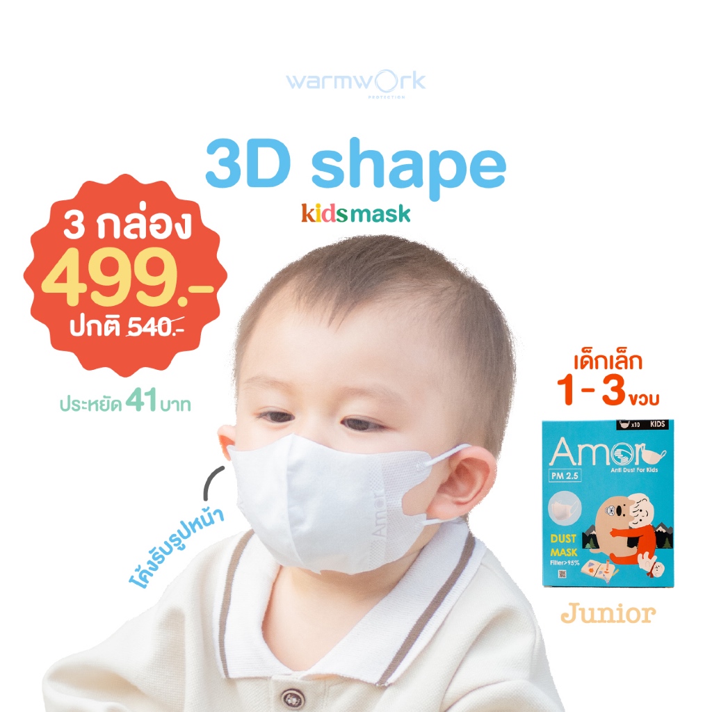 หน้ากากกันฝุ่นสำหรับเด็กเล็ก 1-3 ขวบ Amor〡รุ่น 3D Shape แบบโค้งรับใบหน้า ป้องกันเชื้อโรค 10ชิ้น/กล่อง (มีซองแยกทุกชิ้น)