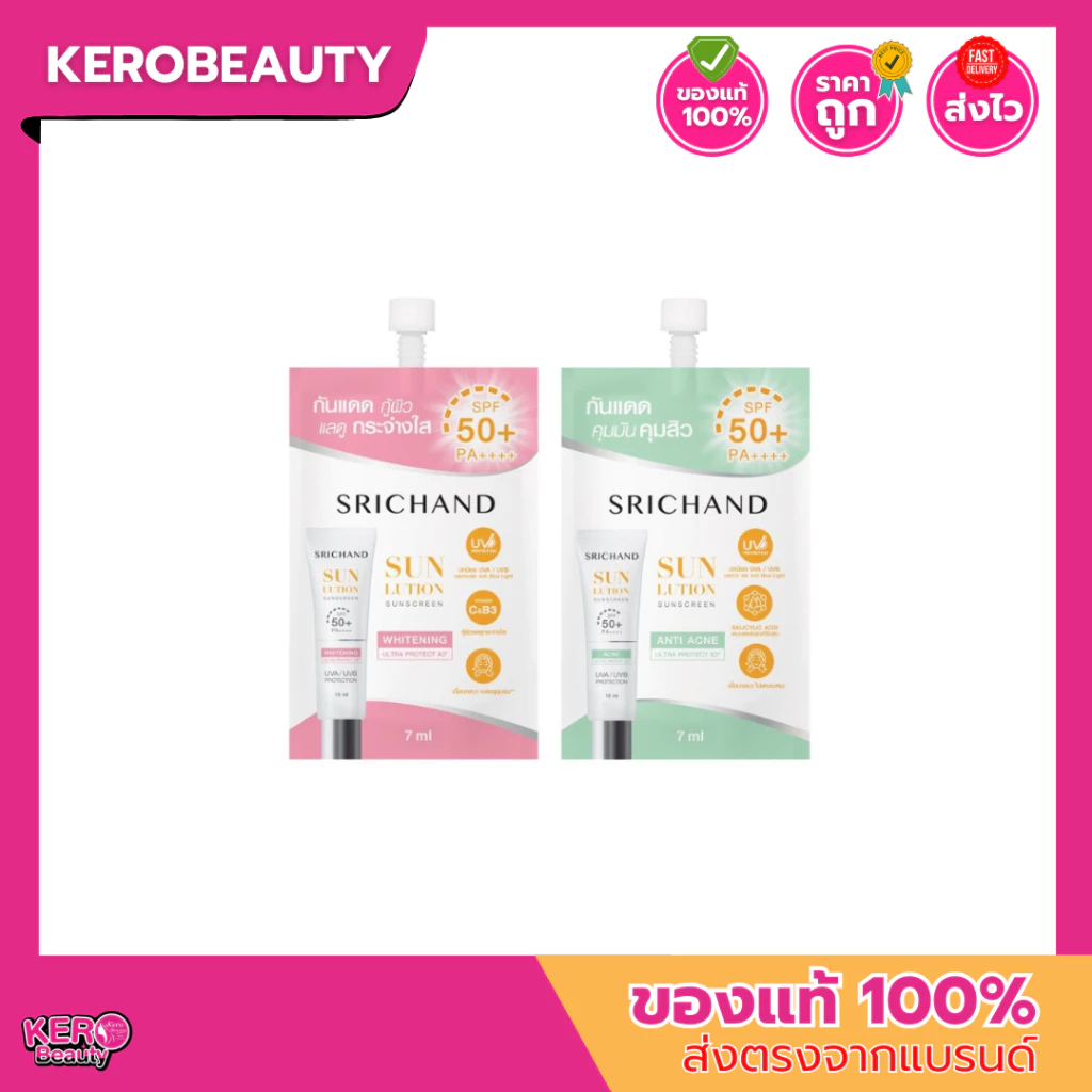 (ซอง) ศรีจันทร์ ครีมกันแดด แบบซอง Srichand Sunlution Skin Sunscreen SPF50+ PA++++ 7 ml.
