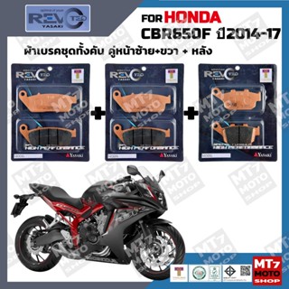 ผ้าเบรค HONDA CBR650F ปี2014-17 YASAKI REVOTEQ แท้