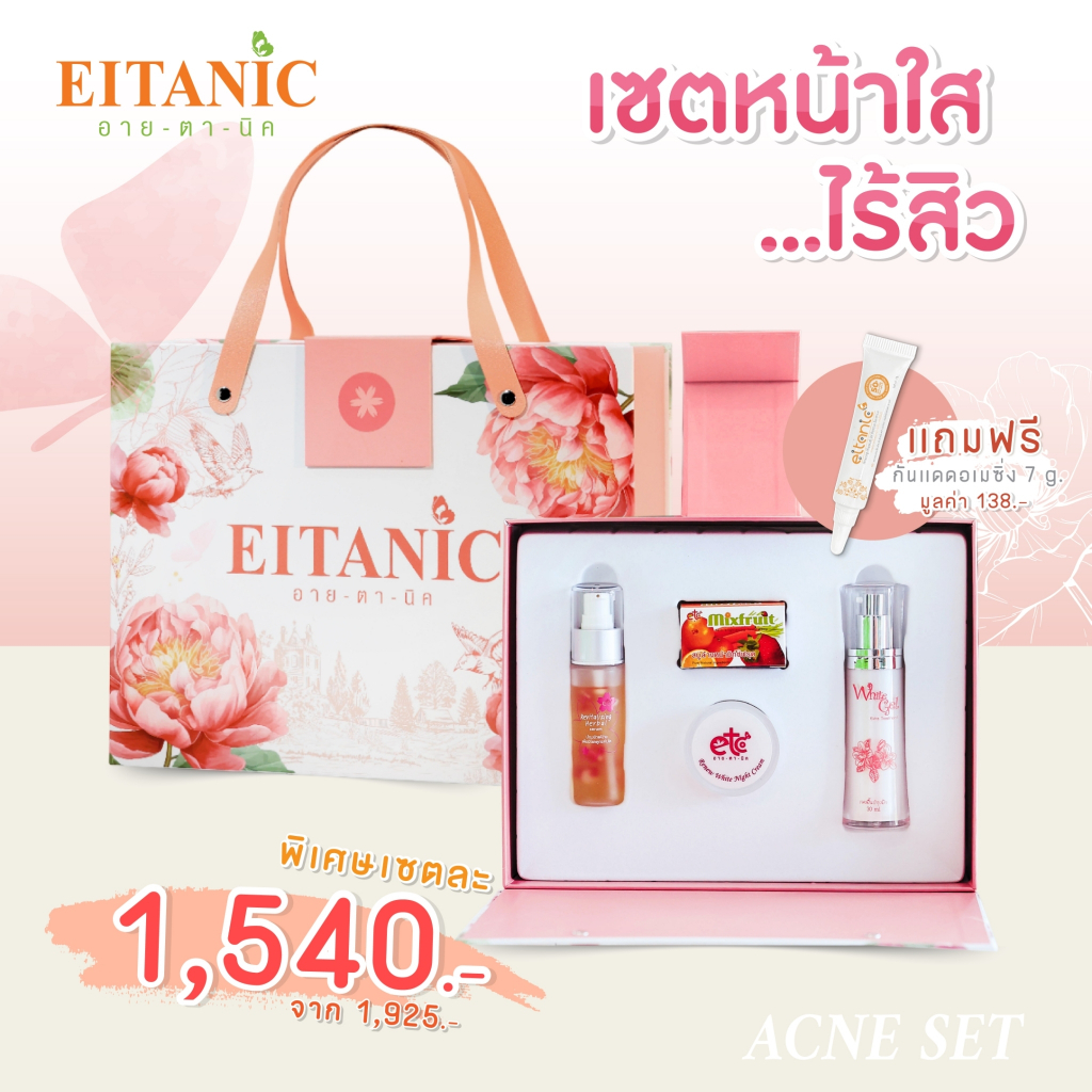 เซทอายตานิค (ลด20%) - หน้าใส ไร้สิว **แถมฟรี..กันแดดอเมซิ่ง(7g.)