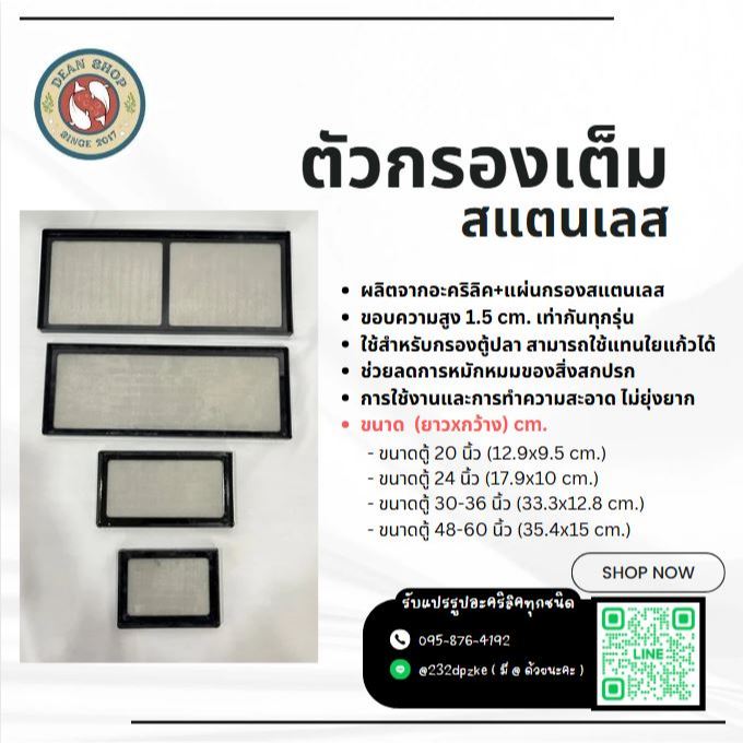 ตัวกรองเต็มสำหรับตู้ปลา ผลิตจากอะคริลิค ใช้กรองสแตนเลสที่มีความละเอียด ใช้กรองขี้ปลา กรองสิ่งปฏิกูล ทำความสะอาดง่าย