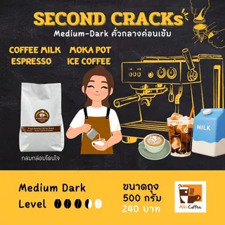 SECOND CRACKs Medium Dark เมล็ดกาแฟ อาราบิก้า คั่วกลางค่อนเข้ม ขนาด 500 กรัม หอม นุ่ม กลมกล่อมโดนใจ By Alti Coffee