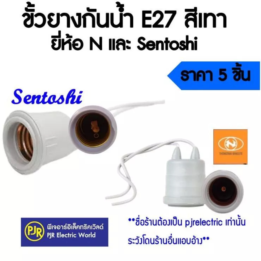 **มีขายส่ง**ราคา 5 ชิ้น** ขั้วยางกันน้ำเกลียว สีเทา ขั้วห้อย E27 กันน้ำ ยี่ห้อ Sentoshi , ยี่ห้อ N ขั้วทองเหลืองแท้