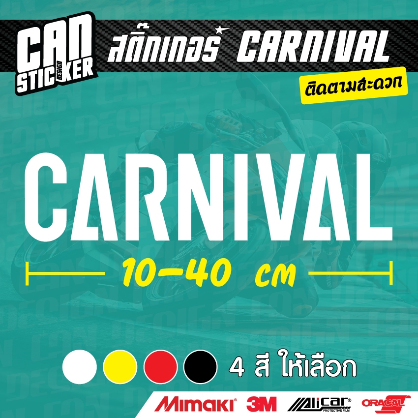 สติ๊กเกอร์ Carnival ตัดจากสติ๊กเกอร์เกรด wrap ลอกออกได้ ไม่ทิ้งคราบกาว และ 3M สะท้อนแสง