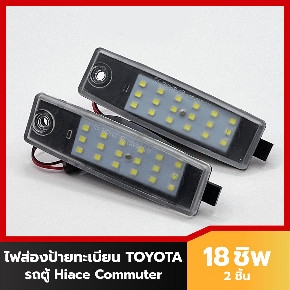 ไฟส่องป้าย ทะเบียน LED สำหรับ รถตู้ Totoya Hiace Commuter 18 SMD (2 อัน) เปลี่ยนทั้งโคม
