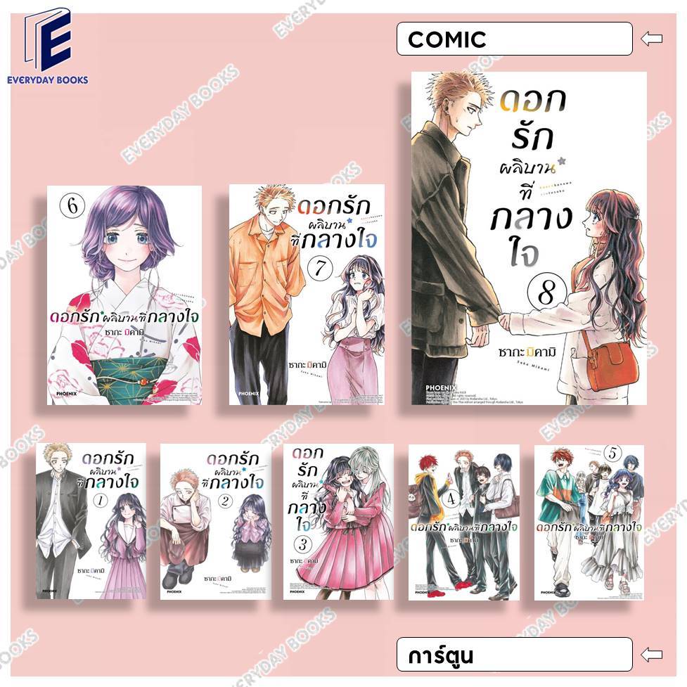 พร้อมส่ง หนังสือ MG ดอกรักผลิบานที่กลางใจ ล.1-8 แยกเล่ม การ์ตูน มังงะ มังงะโรแมนติก ทำอาหาร การ์ตูน มังงะโรงเรียน
