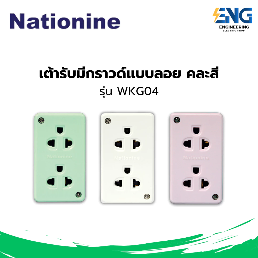 NATIONINE เต้ารับมีกราวด์ 2 ที่ รุ่น WKG04 (คละสี)